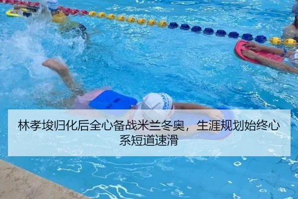 林孝埈归化后全心备战米兰冬奥，生涯规划始终心系短道速滑
